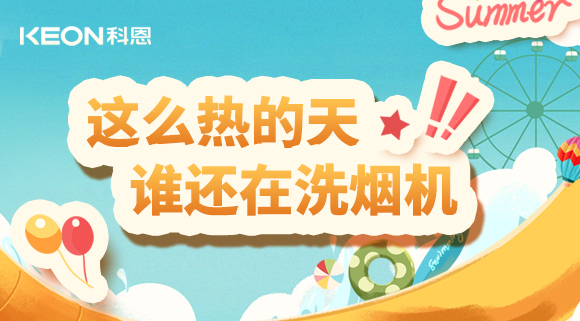 這么熱的天，誰還在洗煙機！