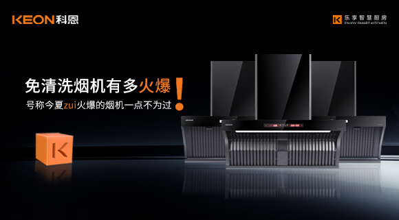 免清洗煙機有多火爆！號稱今夏zui火爆的煙機一點不為過！
