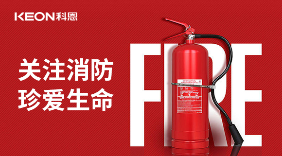 關(guān)注消防 珍愛生命|科恩開展消防演練，駐守安全第一線！