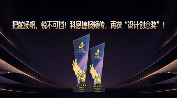 把舵揚帆，銳不可擋！科恩捷報頻傳再獲“設計創意獎”！