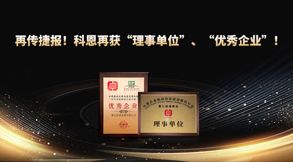 捷報頻傳！科恩再獲“理事單位”、“優秀企業”，引領行業綠色發展！