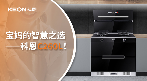 這臺集成灶，才是寶媽的智慧之選——科恩C260L！