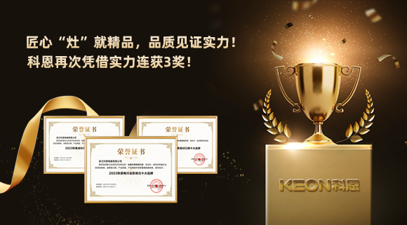 匠心“灶”就精品，品質見證實力！2023年，浙江科恩電器有限公司再次憑借實力連獲3獎！