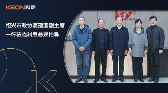 紹興市政協高建國副主席一行蒞臨科恩參觀指導！