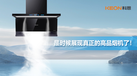 是時候展現(xiàn)真正的高品煙機了！科恩仰望系列7710智能聯(lián)動油煙機，開啟高品廚房生活！