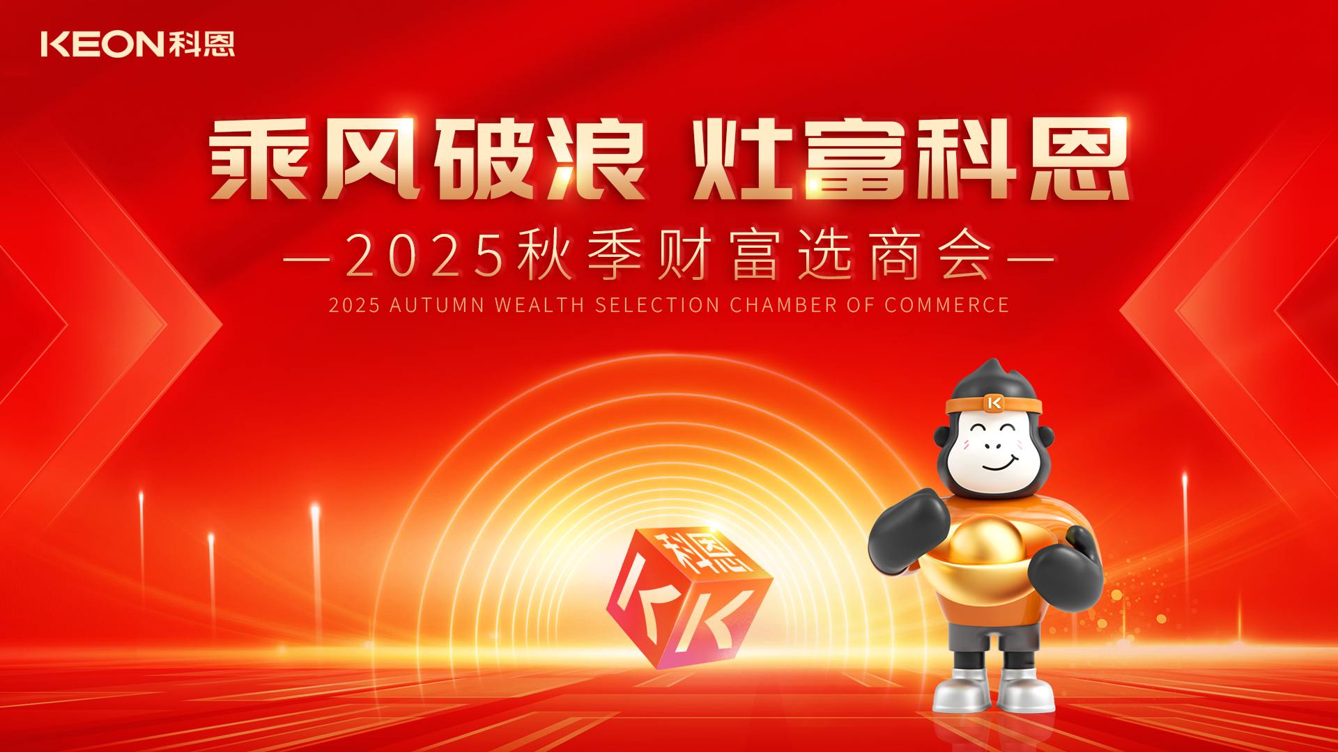 “乘風(fēng)破浪，灶富科恩”——2025秋季選商會(huì)邀您啟航財(cái)富新征程！