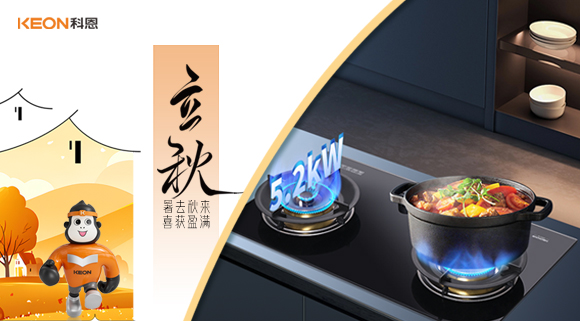 立秋煥新灶！科恩 KN310L讓廚房秒變秋日美食場(chǎng)