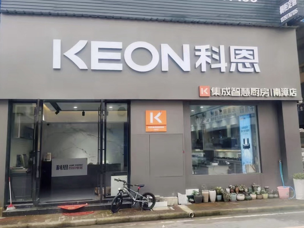 熱烈祝賀科恩電器湖北南漳專賣店隆重開業！